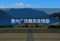 惠州广场舞雨夜情歌