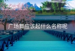 广场舞应该起什么名称呢
