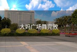 大妈广场舞完败