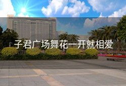 子君广场舞花一开就相爱