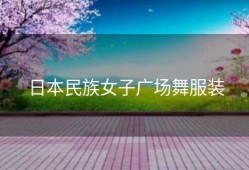 日本民族女子广场舞服装