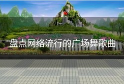 盘点网络流行的广场舞歌曲
