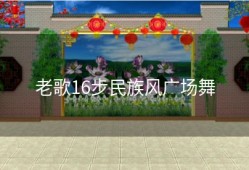 老歌16步民族风广场舞