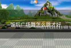 饭后广场舞怎么跳才好