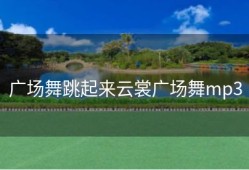 广场舞跳起来云裳广场舞mp3