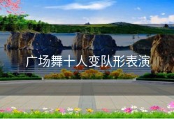 广场舞十人变队形表演