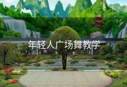 年轻人广场舞教学