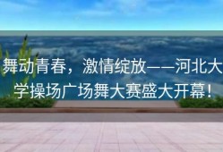 舞动青春，激情绽放——河北大学操场广场舞大赛盛大开幕！