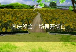 国庆晚会广场舞开场白