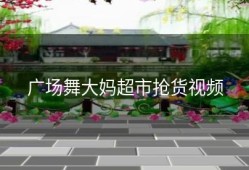 广场舞大妈超市抢货视频