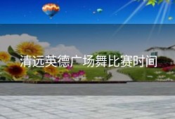 清远英德广场舞比赛时间
