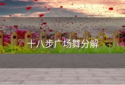 十八步广场舞分解