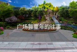 广场舞童年的往事