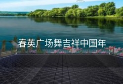 春英广场舞吉祥中国年