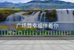 广场舞幸福伴着你