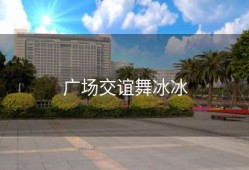 广场交谊舞冰冰