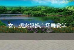 女儿想念妈妈广场舞教学