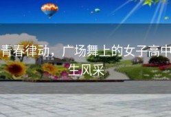 青春律动，广场舞上的女子高中生风采