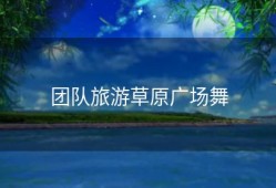团队旅游草原广场舞