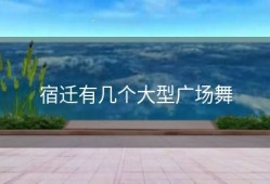 宿迁有几个大型广场舞