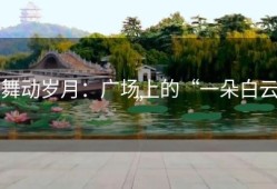 舞动岁月：广场上的“一朵白云”
