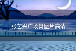 张艺兴广场舞图片高清