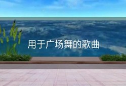 用于广场舞的歌曲