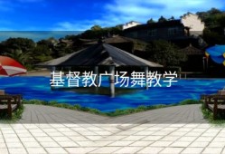 基督教广场舞教学