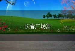 长春广场舞