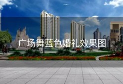 广场舞蓝色婚礼效果图