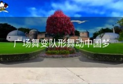 广场舞变队形舞动中国梦