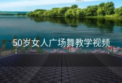 50岁女人广场舞教学视频