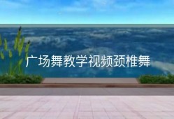 广场舞教学视频颈椎舞