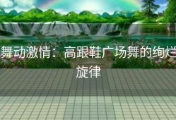舞动激情：高跟鞋广场舞的绚烂旋律