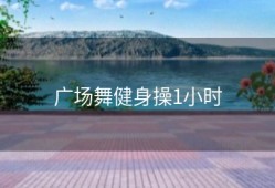 广场舞健身操1小时