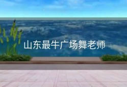 山东最牛广场舞老师