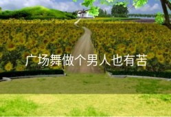 广场舞做个男人也有苦
