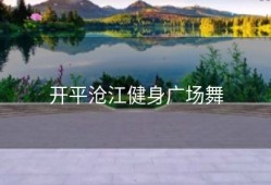 开平沧江健身广场舞