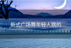 新式广场舞年轻人跳的