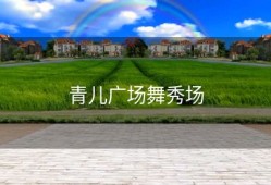 青儿广场舞秀场