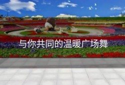 与你共同的温暖广场舞