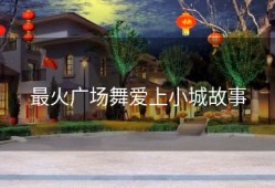 最火广场舞爱上小城故事