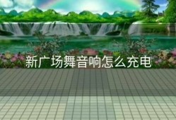 新广场舞音响怎么充电