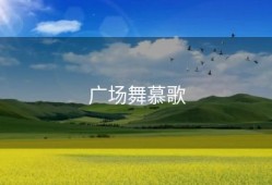 广场舞慕歌