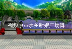视频原声水乡新娘广场舞