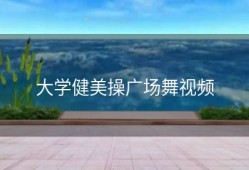 大学健美操广场舞视频