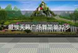 藏族天籁广场舞简单32步