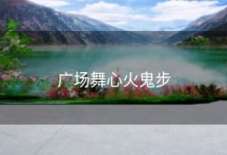 广场舞心火鬼步