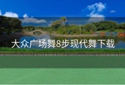大众广场舞8步现代舞下载