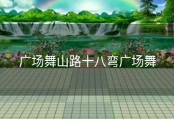 广场舞山路十八弯广场舞